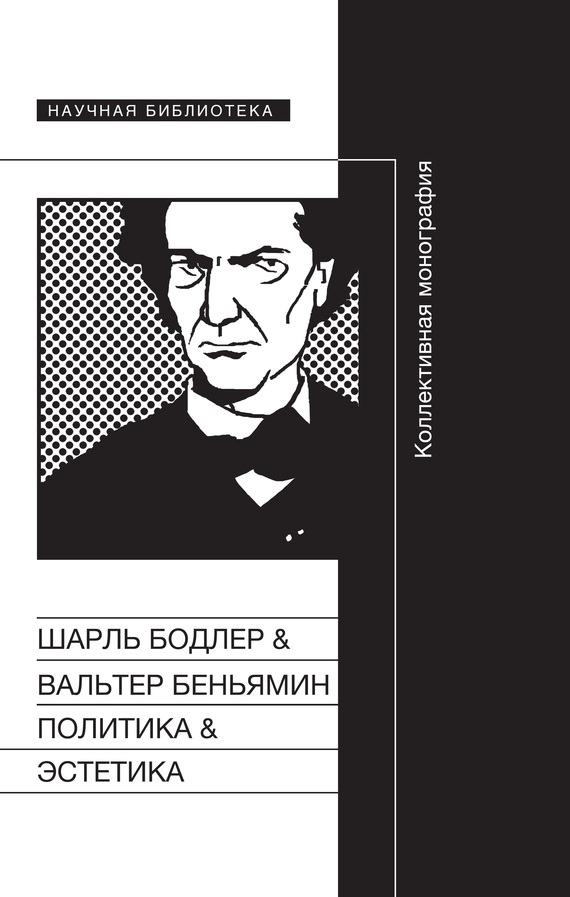 Политика&Эстетика. Коллективная монография