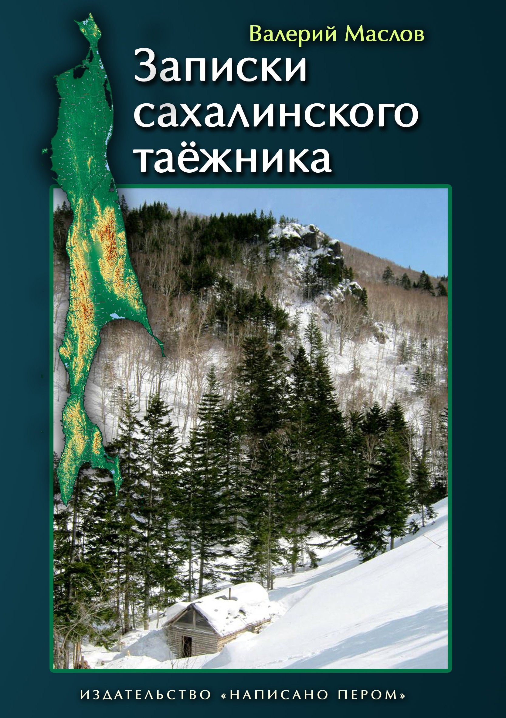 Записки сахалинского таёжника (сборник)
